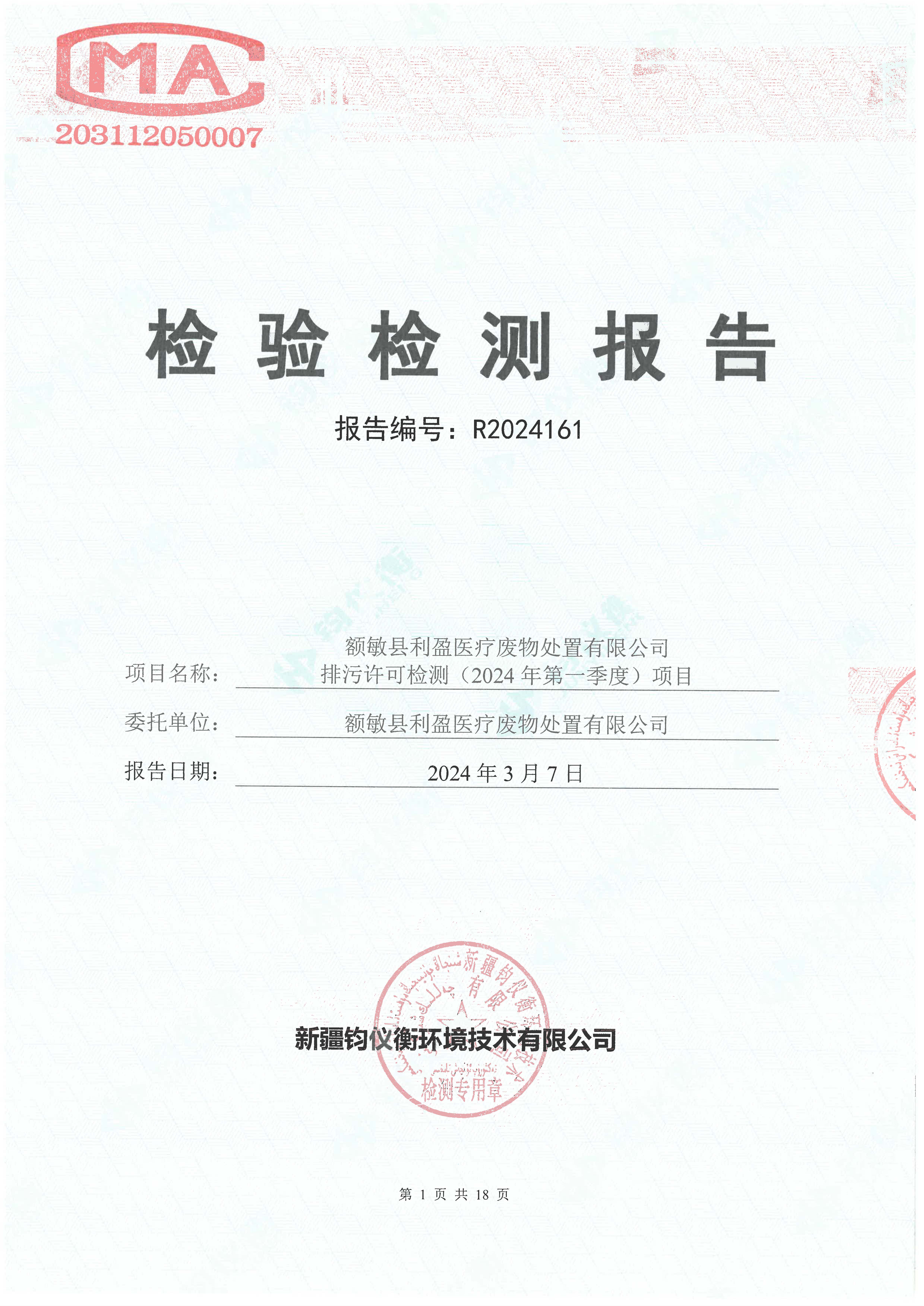 额敏县利盈医疗废物处置有限公司排污许可检测(2024年第一、二季度)信息公开